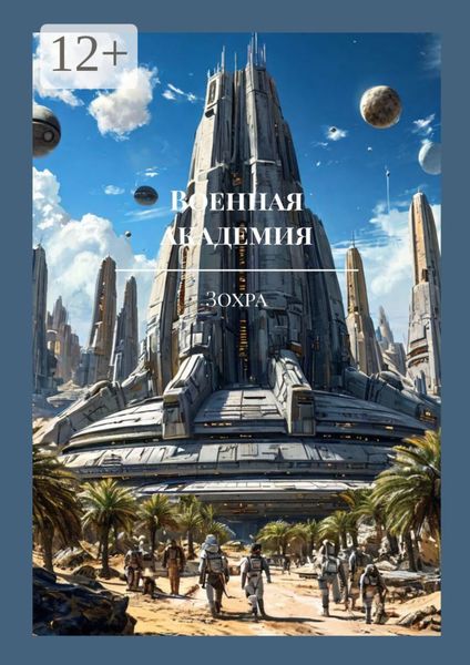Обложка книги «Военная академия»