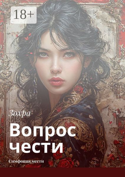 Обложка книги  «Вопрос чести. Симфония мести»