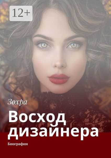 Обложка книги  «Восход дизайнера. Биография»