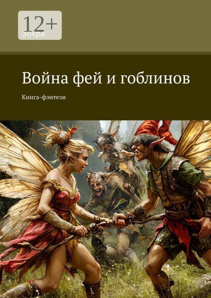 Обложка книги  «Война фей и гоблинов. Книга-фэнтези»
