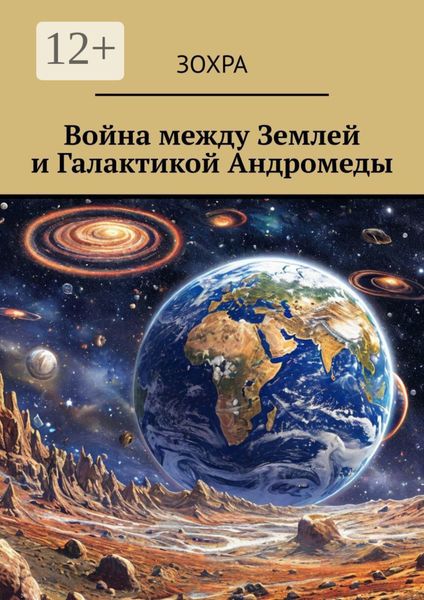 Обложка книги  «Война между Землей и Галактикой Андромеды»