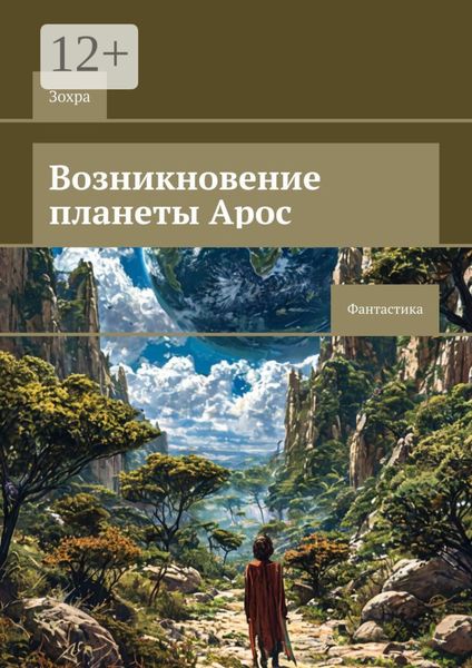 Обложка книги «Возникновение планеты Арос. Фантастика»