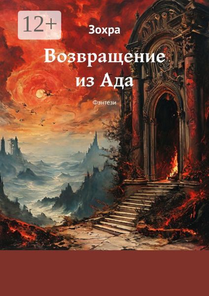Обложка книги «Возвращение из Ада. Фэнтези»