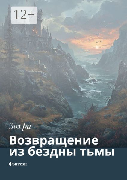 Обложка книги  «Возвращение из бездны тьмы. Фэнтези»