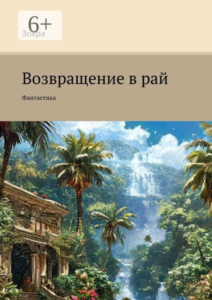 Обложка книги  «Возвращение в рай. Фантастика»