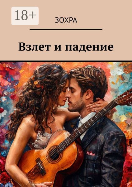 Обложка книги  «Взлет и падение»