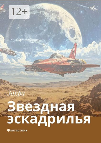 Обложка книги  «Звездная эскадрилья. Фантастика»
