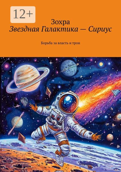 Обложка книги  «Звездная Галактика – Сириус. Борьба за власть и трон»