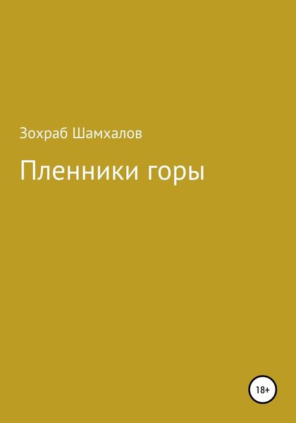 Обложка книги  «Пленники горы»