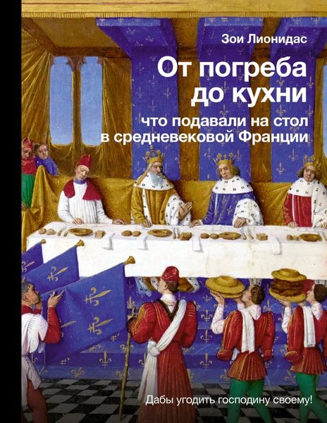 Обложка книги  «От погреба до кухни. Что подавали на стол в средневековой Франции»