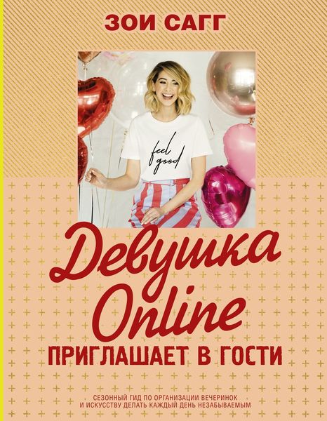 Обложка книги «Девушка Online приглашает в гости»
