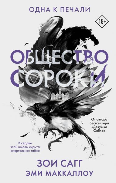 Обложка книги «Общество сороки. Одна к печали»