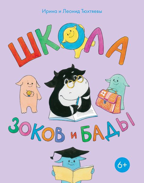 Обложка книги  «Школа зоков и бады. Пособие для детей по воспитанию родителей»