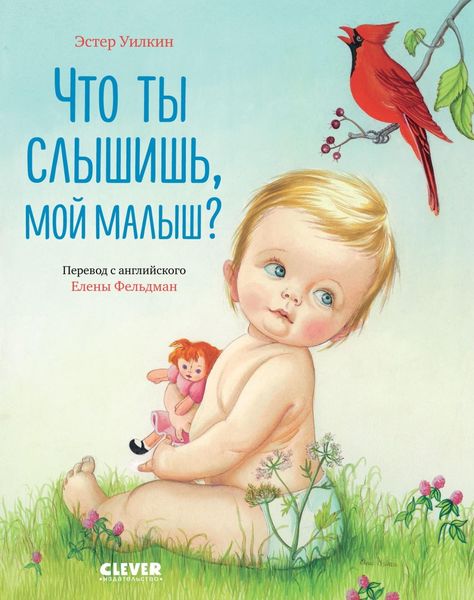 Обложка книги  «Что ты слышишь, мой малыш?»