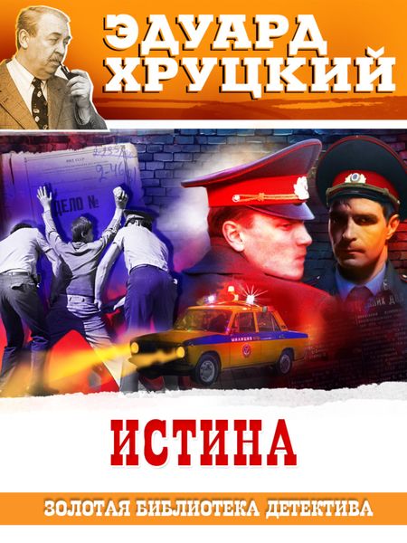 Обложка книги  «Истина»