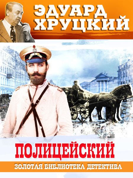 Обложка книги  «Полицейский»