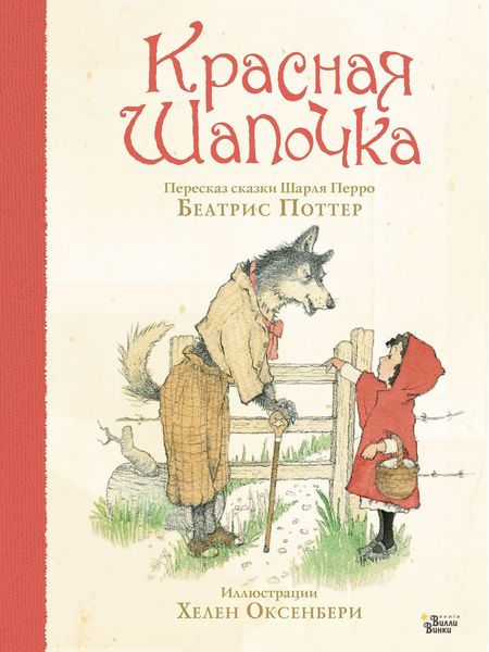 Обложка книги  «Красная Шапочка»