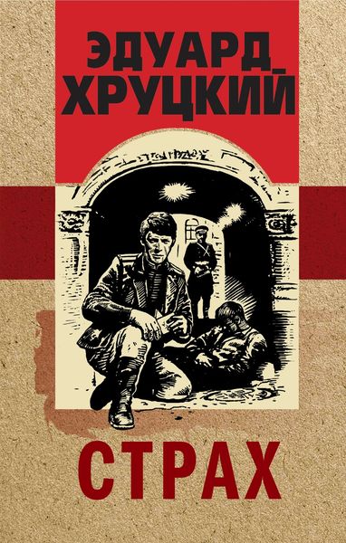 Обложка книги  «Страх»