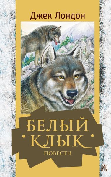 Обложка книги  «Белый Клык. Повести»