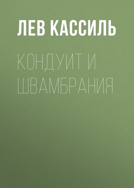 Обложка книги  «Кондуит и Швамбрания»