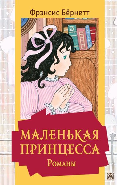 Обложка книги  «Маленькая принцесса»