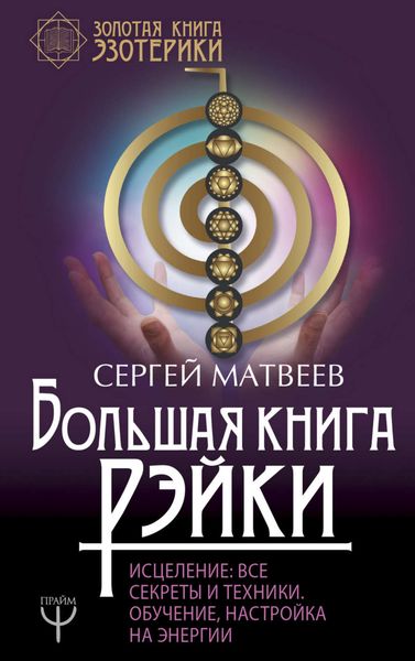 Обложка книги  «Большая книга Рэйки! Исцеление. Все секреты и техники. Обучение, настройка на энергии»