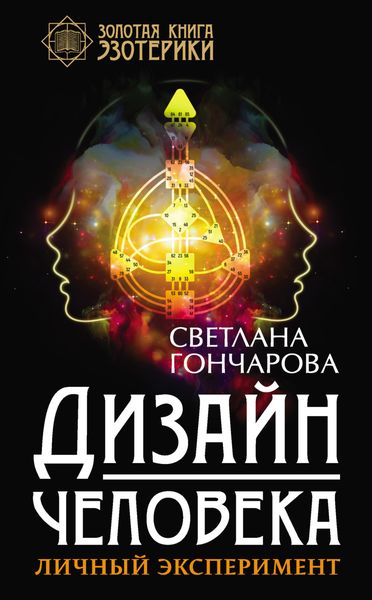 Обложка книги  «Дизайн человека. Личный эксперимент»