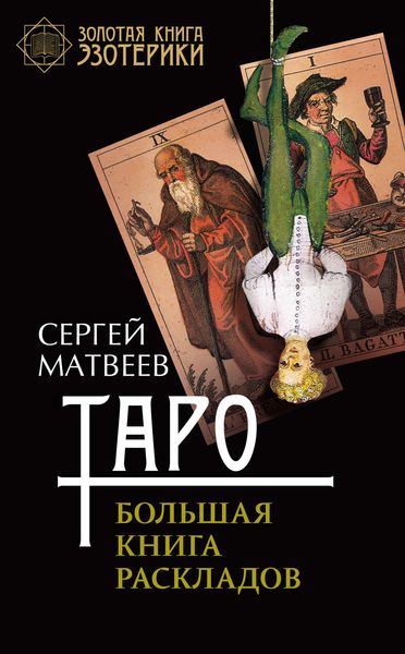 Обложка книги  «Таро. Большая книга раскладов»
