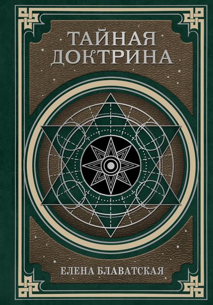 Обложка книги  «Тайная доктрина. Космогенезис и Антропогенезис»