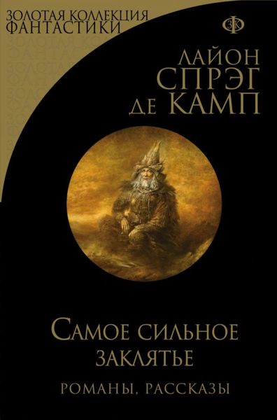 Обложка книги  «Самое сильное заклятье»