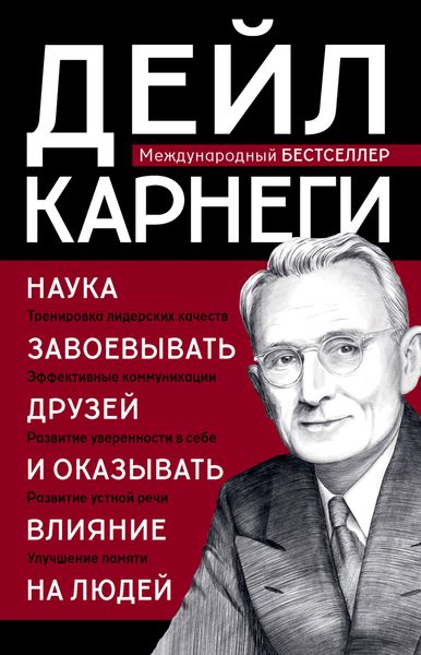 Обложка книги  «Наука завоевывать друзей и оказывать влияние на людей»