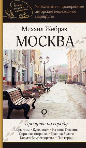 Обложка книги  «Москва. Прогулки по городу»