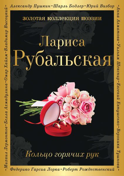 Обложка книги «Кольцо горячих рук»