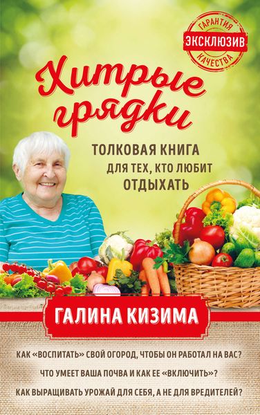 Обложка книги  «Хитрые грядки. Толковая книга для тех, кто любит отдыхать»