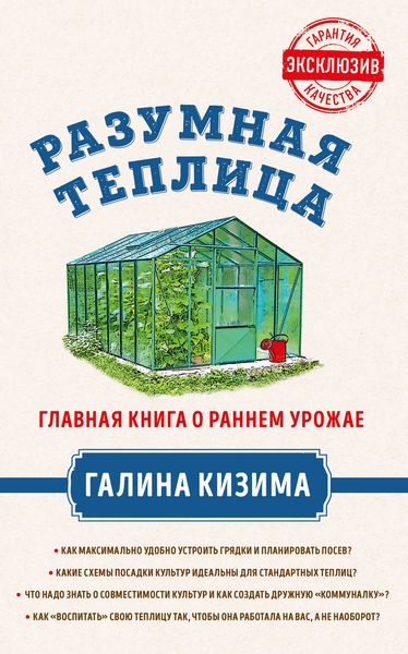 Обложка книги  «Разумная теплица. Главная книга о раннем урожае от Галины Кизимы»