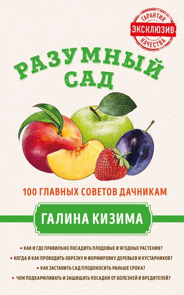 Обложка книги  «Разумный сад. 100 главных советов дачникам от Галины Кизимы»