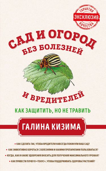 Обложка книги  «Сад и огород без болезней и вредителей. Как защитить, но не травить»