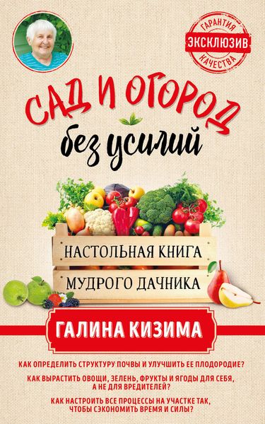 Обложка книги  «Сад и огород без усилий. Настольная книга мудрого дачника»