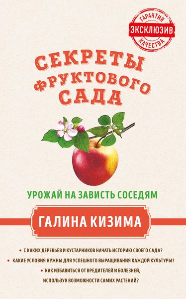 Обложка книги  «Секреты фруктового сада. Урожай на зависть соседям»