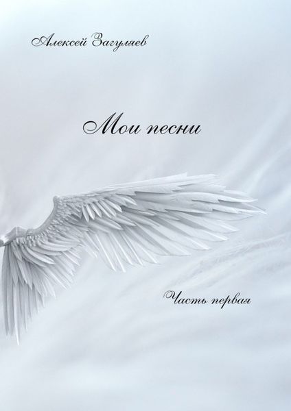 Обложка книги  «Мои песни. Часть первая»