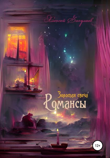 Обложка книги  «Золотая свеча. Романсы»