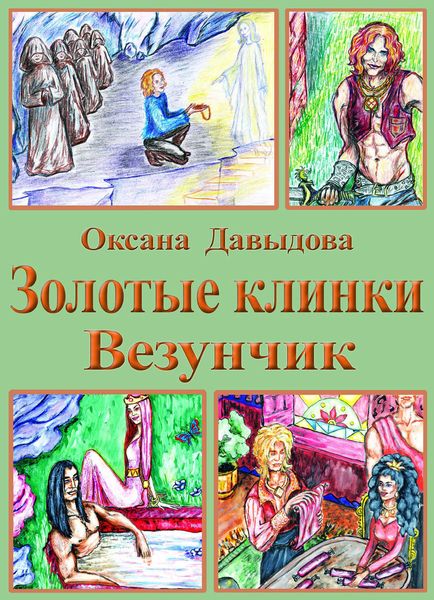 Обложка книги  «Везунчик»