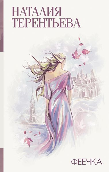 Обложка книги  «Феечка»