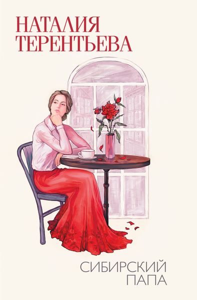 Обложка книги  «Сибирский папа»