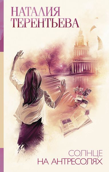 Обложка книги  «Солнце на антресолях»