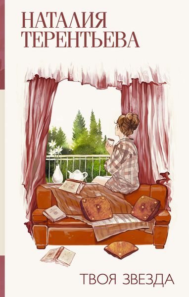 Обложка книги  «Твоя звезда»