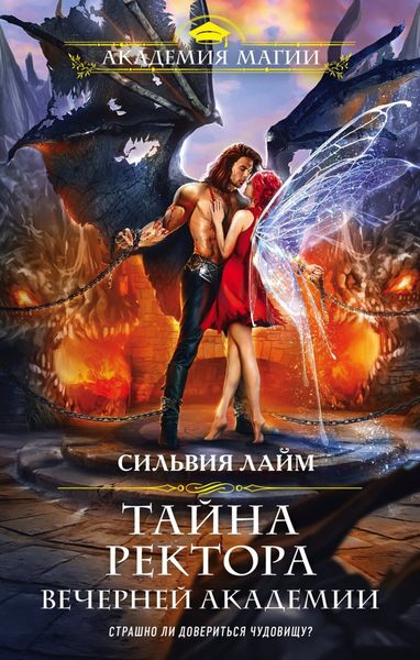 Обложка книги  «Тайна ректора Вечерней Академии»