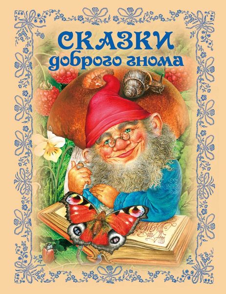 Обложка книги  «Сказки доброго гнома»