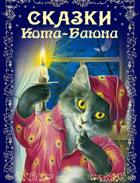 Обложка книги  «Сказки Кота-Баюна»