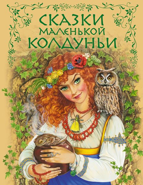 Обложка книги  «Сказки маленькой колдуньи»